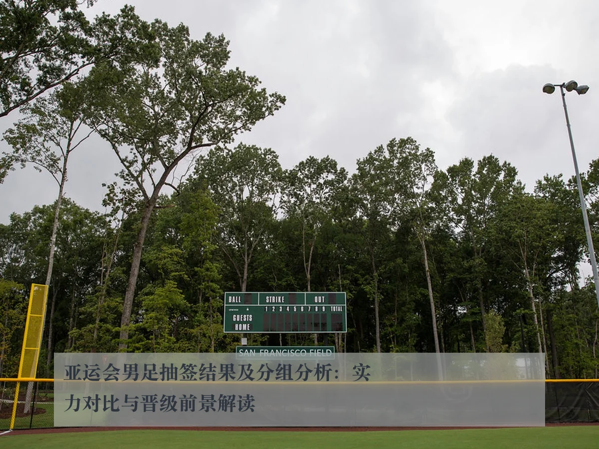 亚运会男足抽签结果及分组分析:实力对比与晋级前景解读