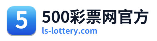 500彩票网官方